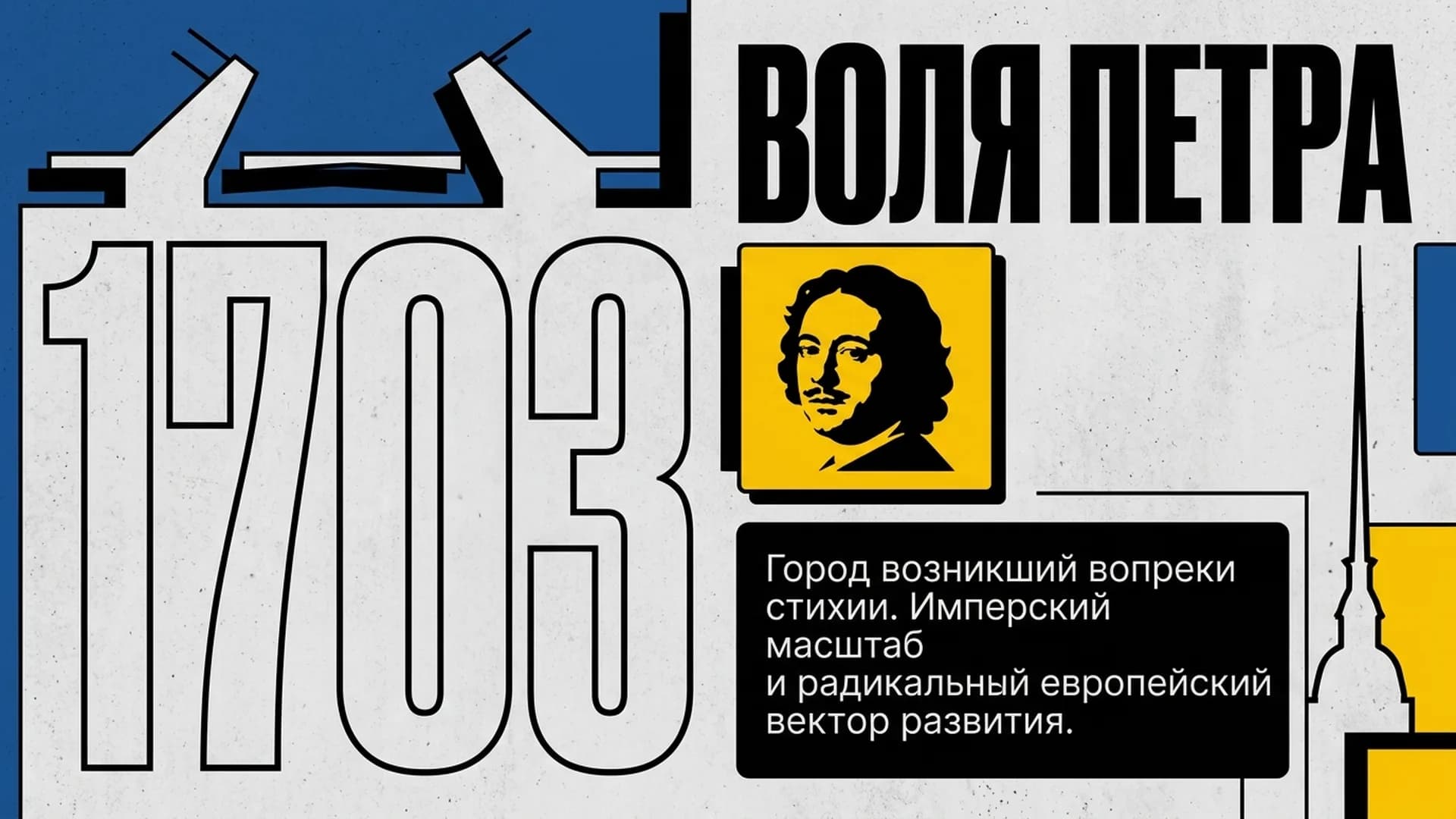 Воля Петра