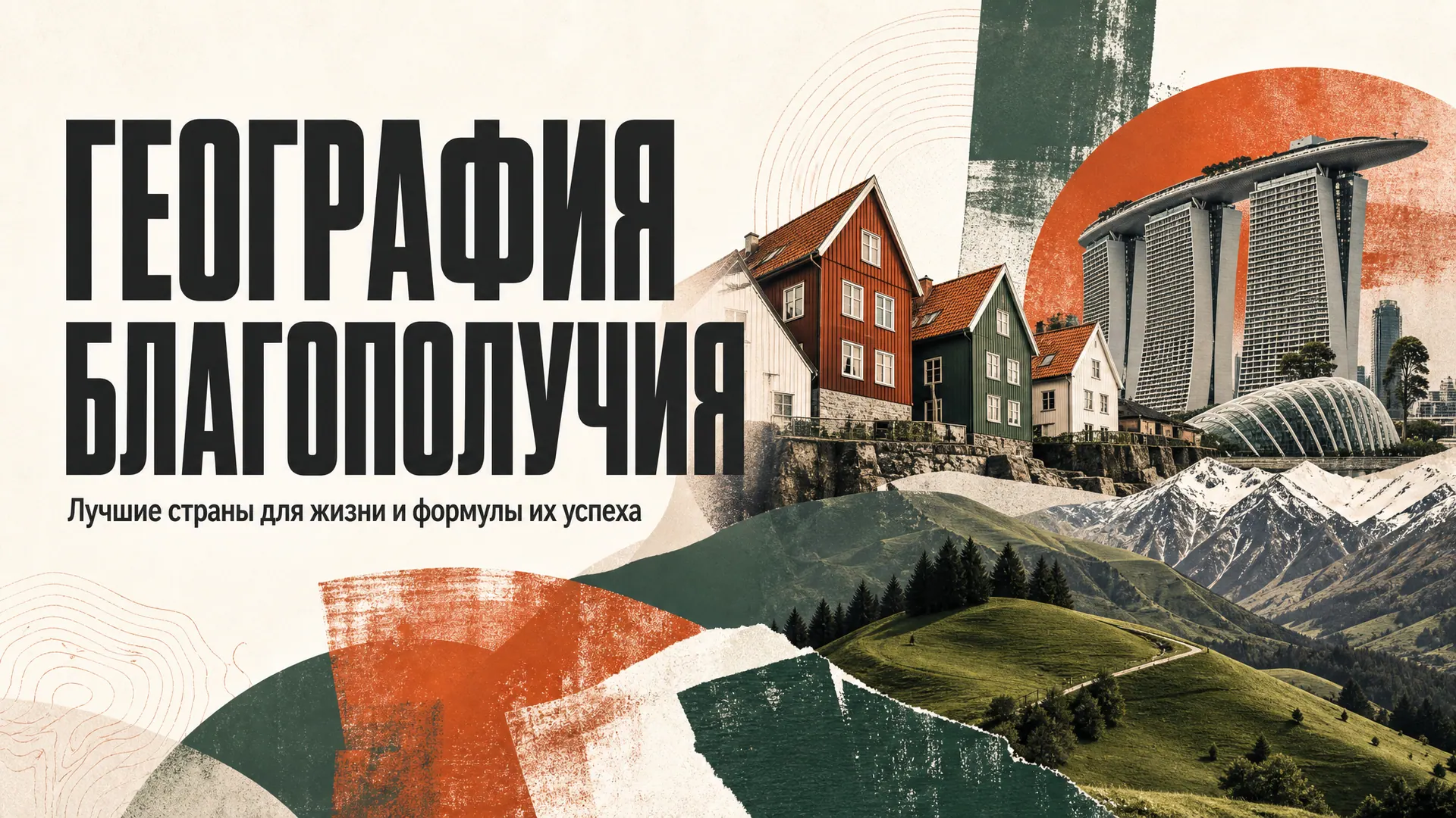 География благополучия: лучшие страны для жизни
