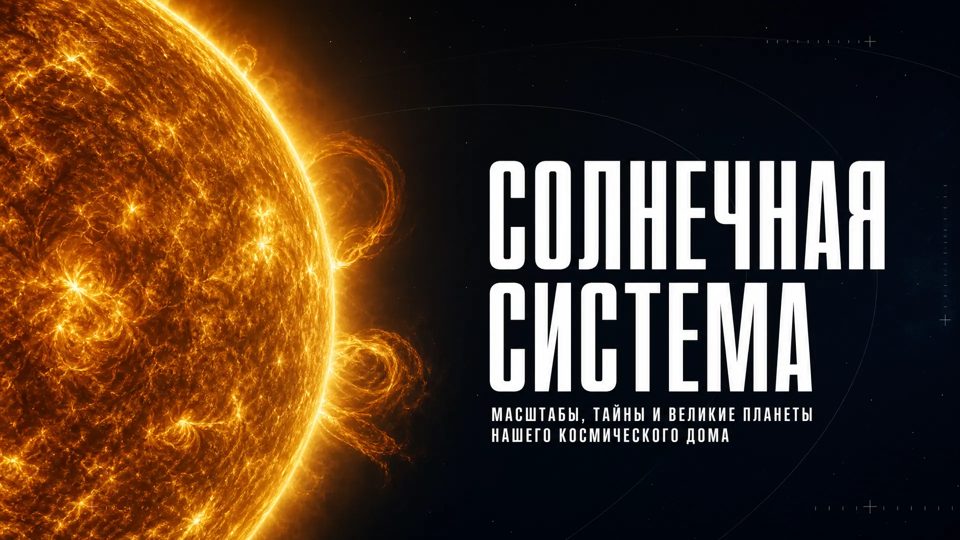 Солнечная система: масштабы и аномалии